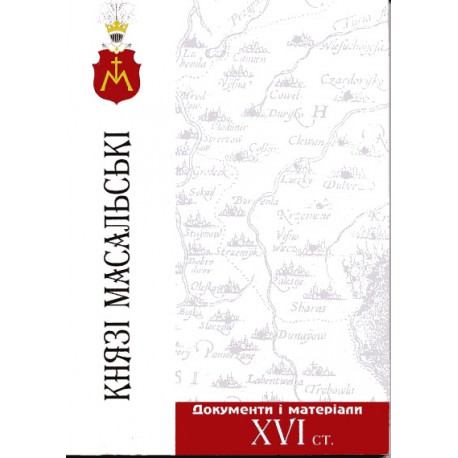 Князі Масальські: документи і матеріали XVI ст. книга
