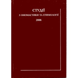 Студії з ономастики та етимології. 2006. книга