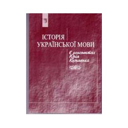 Історія української мови в конспектах Юрія Кузьменка. e-book. pdf